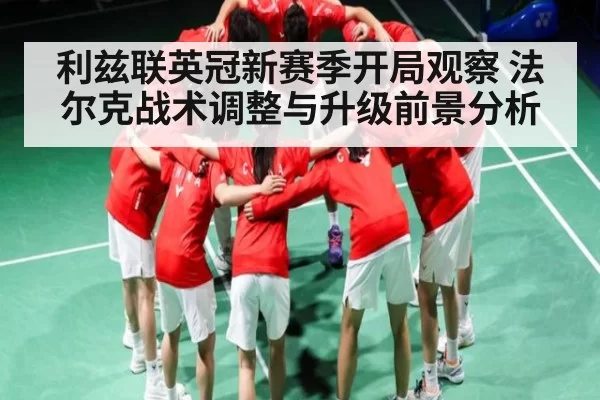 利兹联英冠新赛季开局观察 法尔克战术调整与升级前景分析 - FANYAESPORTS